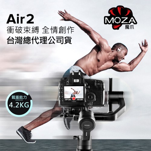 【登錄保固15個月】Air 2 MOZA 魔爪 手持 三軸穩定器 載重4.2kg 360度旋轉 公司貨 標配版 屮X7